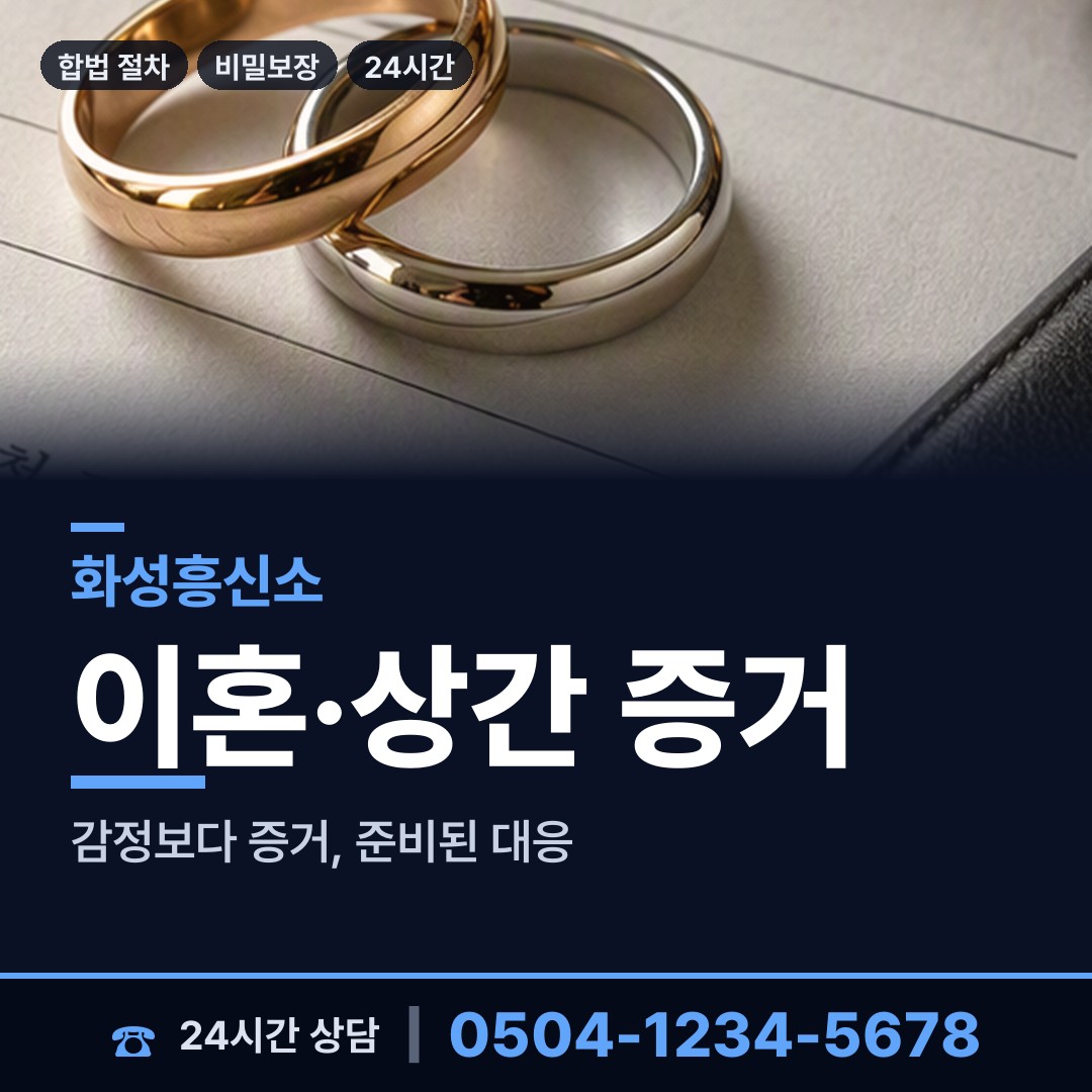 화성 동탄5동 민간조사업 상담 안내